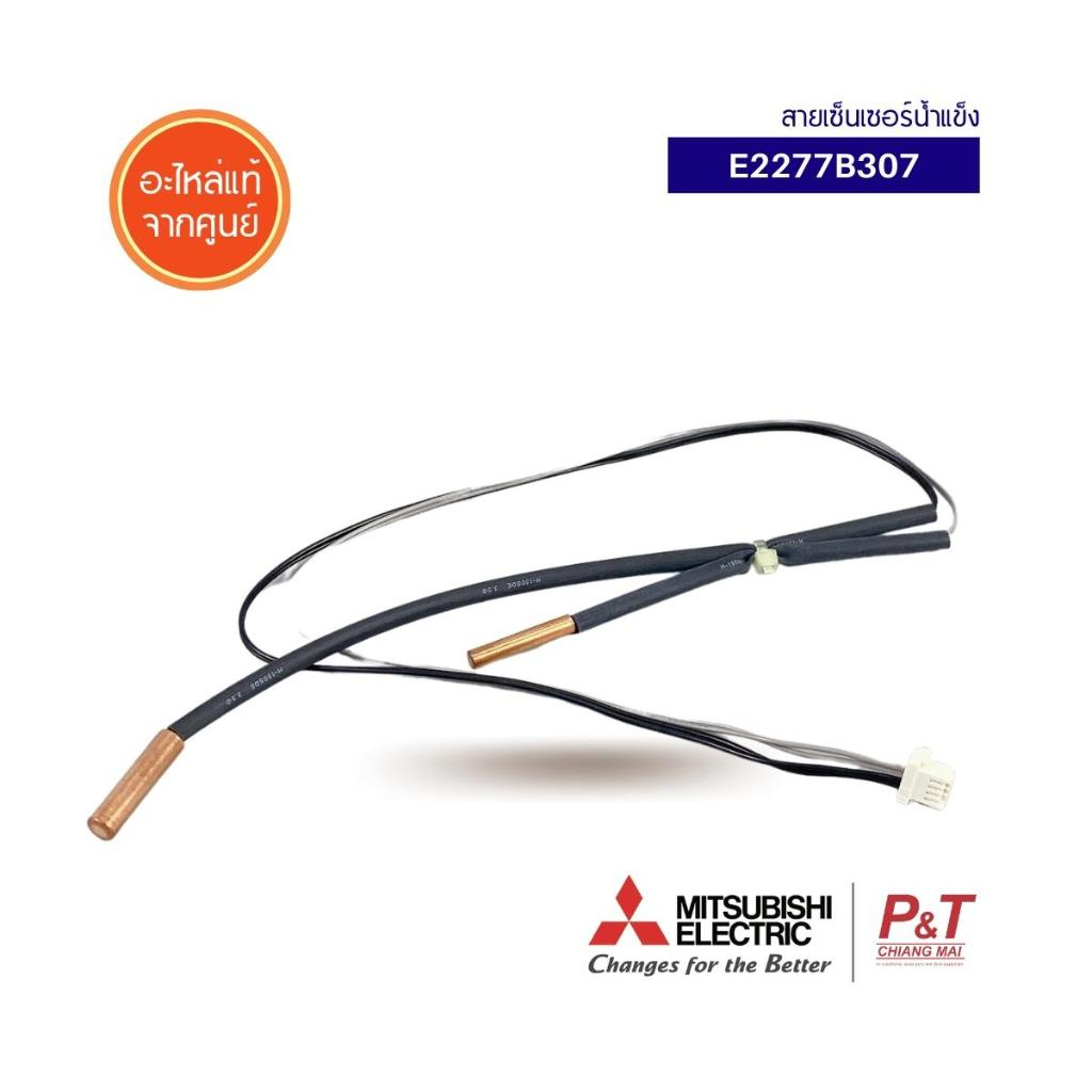 E2277B307 เซ็นเซอร์น้ำแข็ง เซ็นเซอร์แอร์ ยี่ห้อ มิตซูบิชิ Mitsubishi Electric อะไหล่แอร์แท้ จากศูนย์