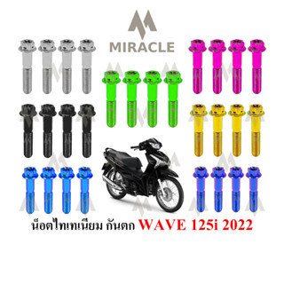 WAVE 125 LED น็อตกันตก