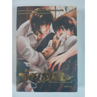 นิยายวาย จ้าวธารา เล่ม 1