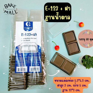 กล่องใส E-123+ฝา ฐานน้ำตาล บรรจุ 50 ใบ / แพ็ค กล่องใสใส่เบเกอรี่ กล่องใส่ขนม กล่อง2ช่อง E123 ฝาใส