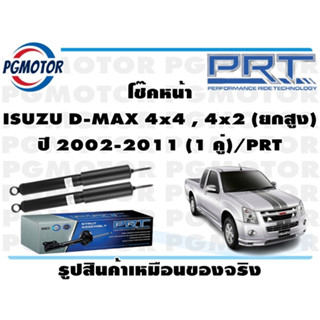 โช๊คหน้า ISUZU D-MAX 4x4 , 4x2 (ยกสูง) ปี 2002-2011 (1 คู่)/PRT