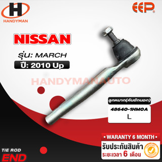 ลูกหมากคันชักนอก Nissan MARCH L/R