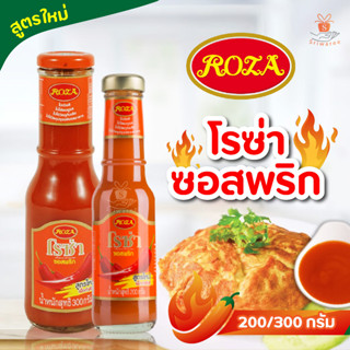 โรซ่า ROZA ซอสพริก สูตรใหม่ 200/300 มล. คัดสรรและผลิตจากวัตถุดิบพริกคุณภาพสูง ไม่เจือสี รสชาติเผ็ดกำลังดี