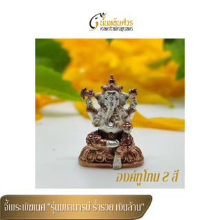 จี้พระพิฆเนศ รุ่นมหาบารมี ร่ำรวย เงินล้าน องค์ทูโทน 2 สี ( สีเงิน และสีพิงค์โกลด์ ) นันทอินศวร์ องค์ใหม่ล่าสุด