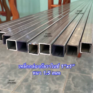 1) เหล็กกล่องกัลวาไนซ์ 1”x1” หนา 1.0 mm 1.2 mm 1.5 mm และ 1.8 mm เหล็กแป๊บเหลี่ยมโปร่งกัลวาไนซ์ ความยาวสูงสุด 3 เมตร