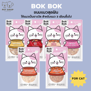 Bok Bok บ๊อกบ๊อก ขนมแมว มินิไบท์ ทำจากเนื้อปลาแพ้ไก่ทานได้ ไม่เค็ม