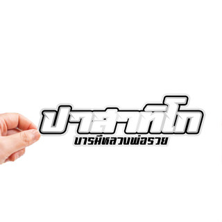 สติกเกอร์ติดรถ ปาสาทิโก แบบใหม่2 1 แผ่น สติกเกอร์คำคม สติกเกอร์แต่ง สติกเกอร์คำกวน สติ๊กเกอร์แต่งมอเตอร์ไซค์ ส่งฟรี