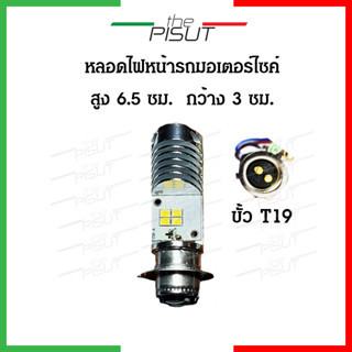 ไฟหน้า led มอไซค์ หลอดไฟ led มอไซค์ osram t19 แป้นเล็ก หลอดไฟหน้า led wave110i (ราคา1หลอด) osram led มอไซ #thepisut