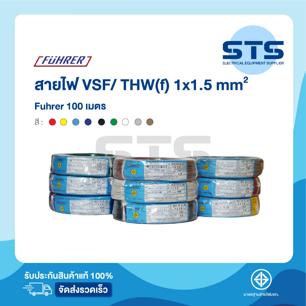 สายไฟVSF/THW(F) 1x1.5 Fuhrer ยาว 100 เมตร ทุกสี *ทองแดงเต็มมาก