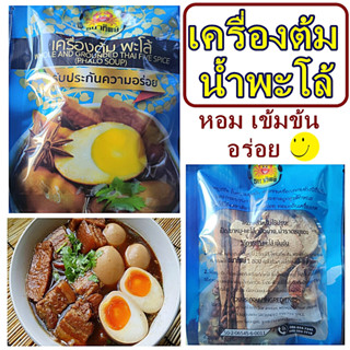 เครื่องเทศสมุนไพรต้มน้ำพะโล้ หอม กลมกล่อม อร่อย เข้มข้น1 แพค มีจำนวน 12 ซอง