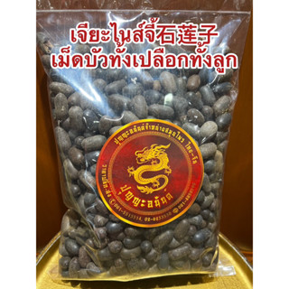 เจียะไนส์จี้石莲子 เม็ดบัวทั้งเปลือกทั้งลูก เม็ดบัวทั้งลูก เจียะน้อยจี้ เจี๊ยะไน้จี้ เจียะไน้จี้