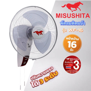 MISUSHITA พัดลมติดผนัง รุ่น WF-16 ขนาด 16 นิ้ว