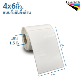 สติ๊กเกอร์บาร์โค้ด 4 X 6 นิ้ว กึ่งมันกึ่งด้าน จำนวน 250 ดวง/ม้วน สติ๊กเกอร์พิมพ์ใบปะหน้า ใช้กับ RIBBON WAX