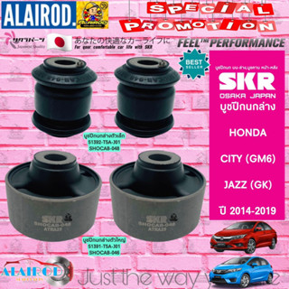 SKR บูชปีกนก ล่าง HONDA CITY (GM6) , JAZZ (GK) ปี 2014-2019 บูชปีกนกล่าง ปีกนกล่าง