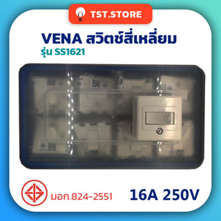 VENA วีน่า สวิตช์ลอย สวิตช์สี่เหลี่ยม สวิตช์ 1 ขั้ว รุ่น SS1621