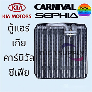 ตู้แอร์ Kia Carnival,Sephia,คอยล์เย็น เกีย คาร์นิวัล,ซีเฟีย คอล์ย คอย Evaporator