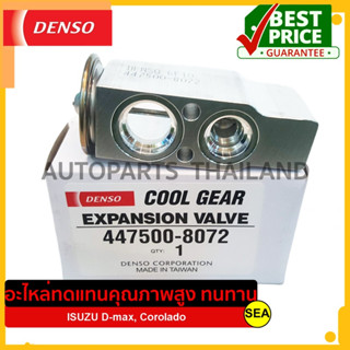 วาล์วแอร์ DENSO COOL GEAR สำหรับ  D-MAX , COROLADO #477500-8072 (1ชิ้น)