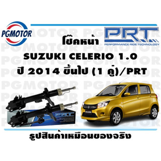 โช๊คหน้า SUZUKI CELERIO 1.0  ปี 2014 ขึ้นไป (1 คู่)/PRT