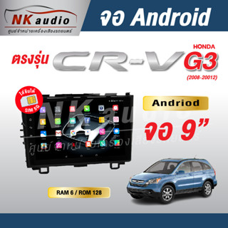 จอAndriodตรงรุ่น Honda CRV G3 ปี 08-12 Wifi เวอร์ชั่น10 หน้าจอขนาด9นิ้ว เครื่องเสียงรถยนต์ จอติดรถยน