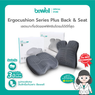 Bewell Ergocushion Plus เบาะรองหลังเซตคู่ ปกป้องออฟฟิศซินโดรมได้ที่สุด ลิขสิทธิ์เฉพาะ Bewell รับประกัน 3 ปี