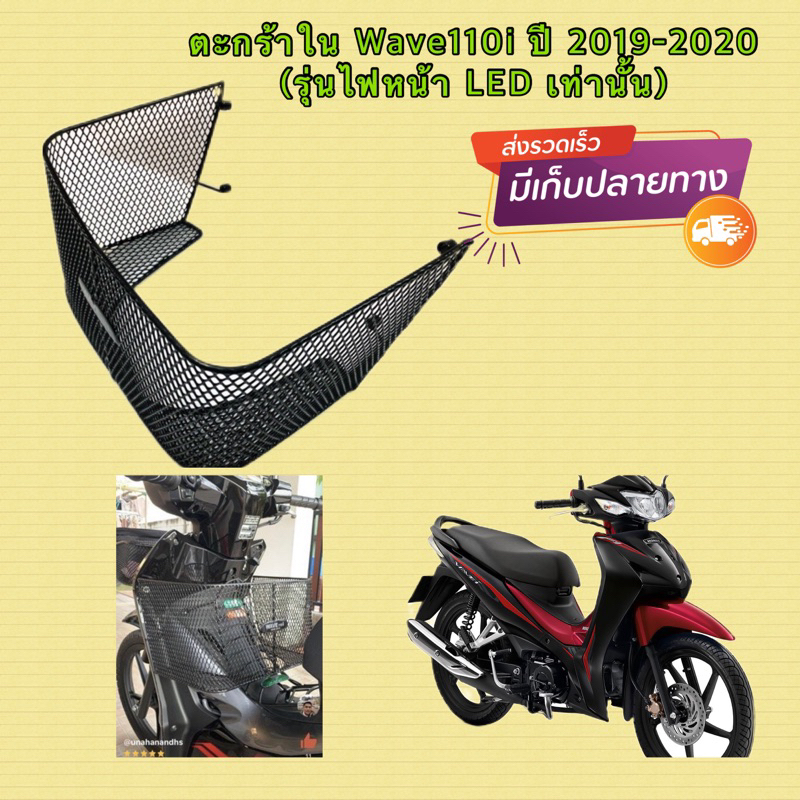 แถมฟรี ชุดน็อต ตะกร้าใน Wave110i ปี 2019-2024 (รุ่นไฟหน้า LED เท่านั้น)