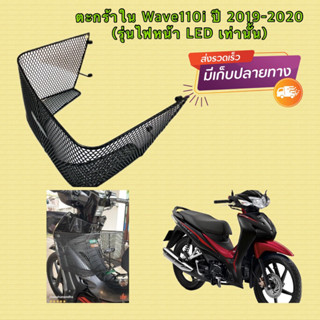 📌📌แถมฟรี ชุดน็อต📌📌 ตะกร้าใน Wave110i ปี 2019-2022 (รุ่นไฟหน้า LED เท่านั้น)