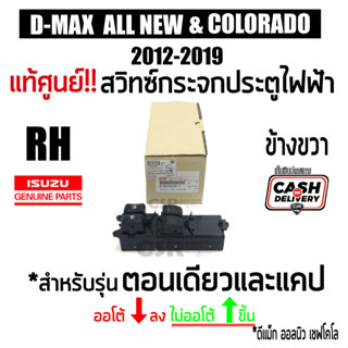 แท้ศูนย์💯% สวิทซ์กระจกไฟฟ้า ดีแม็ก ออนิว D-MAX 2012-2019 ข้างขวา 2ประตู ออโต้ ลง และ เชฟ โคโล 2012-2019 พร้อมส่ง COD