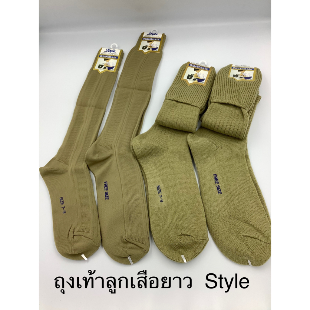 ถุงเท้าลูกเสือสีกากียาวStyle7-9,Freesize