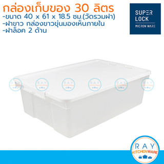 Micronware กล่องพลาสติก 30 ลิตร ฝาล็อค 6666 มองเห็นภายใน Super Lock ลังเบเกอรี่ กล่องใส่เอกสาร ลังขนมปัง