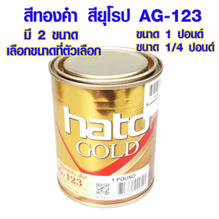 สีทอง สียุโรป ตรา HATO ขนาด 1/4 ปอนด์,ขนาด 1 ปอนด์ สีทองน้ำมัน สีอะคริลิค สีแลคเกอร์ AG-123 สีน้ำมัน GOLD สูตรน้ำมัน ST