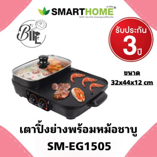 SMARTHOME สมาร์ทโฮมBBQ รุ่น SM-EG1505เตาปิ้งย่างอเนกประสงค์พร้อมช่องทำสุกี้ รับประกัน 3 ปี ขนาดใหญ่ทนทานแข็งแรง พร้อมส่ง