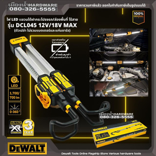 DEWALT รุ่น DCL045 ไฟ LED เเขวนใต้ฝากระโปรงรถ/ส่องพื้นที่ ไร้สาย 12/18V (ตัวเปล่า+กล่องกระดาษ) DCL045-XJ