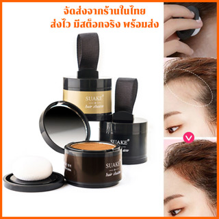 NEW SUAKE Powder hair shadow ที่ปิดเหม่ง ที่ปิดหัวเหม่ง คูชั่นปิดผม  ปิดผมบาง