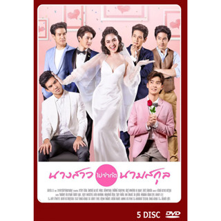 DVD ละครไทยเรื่อง นางสาวไม่จํากัดนามสกุล (5แผ่นจบ)