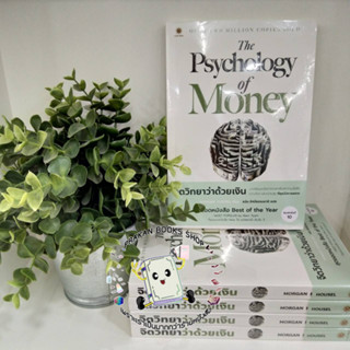 พร้อมส่ง หนังสือ The Psychology of Money : จิตวิทยาว่าด้วยเงิน