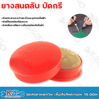 บัดกรี ตลับ ฟลักซ์ตลับ ขนาด 90 กรัม เนื้อครีม ตลับแดง SOLDERING PASTE น้ำยาประสาน เชื่อม ตะกั่ว ยางสนตลับ ประสานตะกั่ว