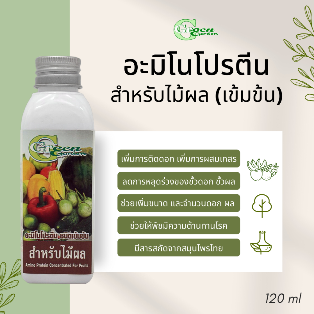 Green Garden อะมิโนโปรตีนชนิดเข้มข้น บำรุงต้นไม้ 120ml - รูปที่ 4
