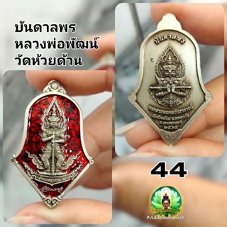 ท้าวเวสสุวรรณ บันดาลพร หลวงพ่อพัฒน์ วัดห้วยด้วน