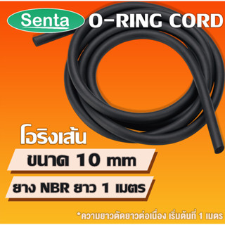 โอริงเส้น O-RING CORD NBR โอริงคอร์ด โอริงกันน้ำมัน ขนาด 10 มิล (ยาว 1 เมตร) สามารถใช้กาว Loctite ต่อโอริงได้