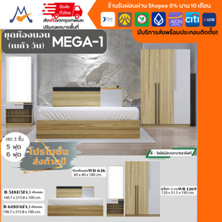 ชุดห้องนอน Bedroom เซต 3 ชิ้น MEGA-1 /XCU (โปรดสอบถามค่าบริการก่อนนะคะ)