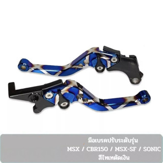 มือเบรคปรับระดับ6 ระดับ สีไทเท-เงิน MSX ,CBR150, MSX-SF ,SONIC,Demon-125 (1คู่)"