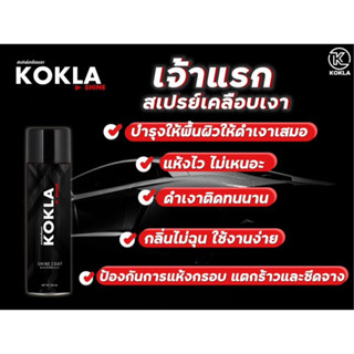 สเปรย์เคลือบเงา Kokla