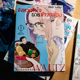 จังหวะหัวใจ นายข้าวกล่อง เล่มที่ 1 แยกเล่ม ล่าสุด : Pig A Books