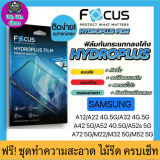 ฟิล์ม Focus ไฮโดรเจล Samsung A12,A22 4G,A22 5G,A32 4g,A32 5G,A42 5G,A52,A52s,A72,M32 5G,M52 5G [สินค้าส่งจากไทย]