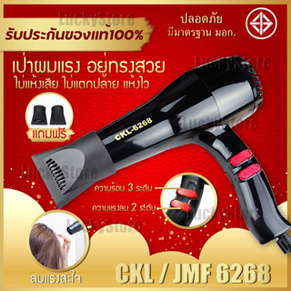 🔥สุดฮิต🔥 Hair Dryers CKL  / JMF 6268 ไดร์เป่าผม 1000 W.(ปรับความร้อน&amp;แรงลมได้) เป่าผม ที่เป่าผม เครื่องเป่าผม ลมแรง