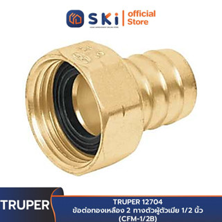 TRUPER 12288 ข้อต่อทองเหลืองตัวเมีย 5/8 นิ้ว (CF-5/8B) | SKI OFFICIAL