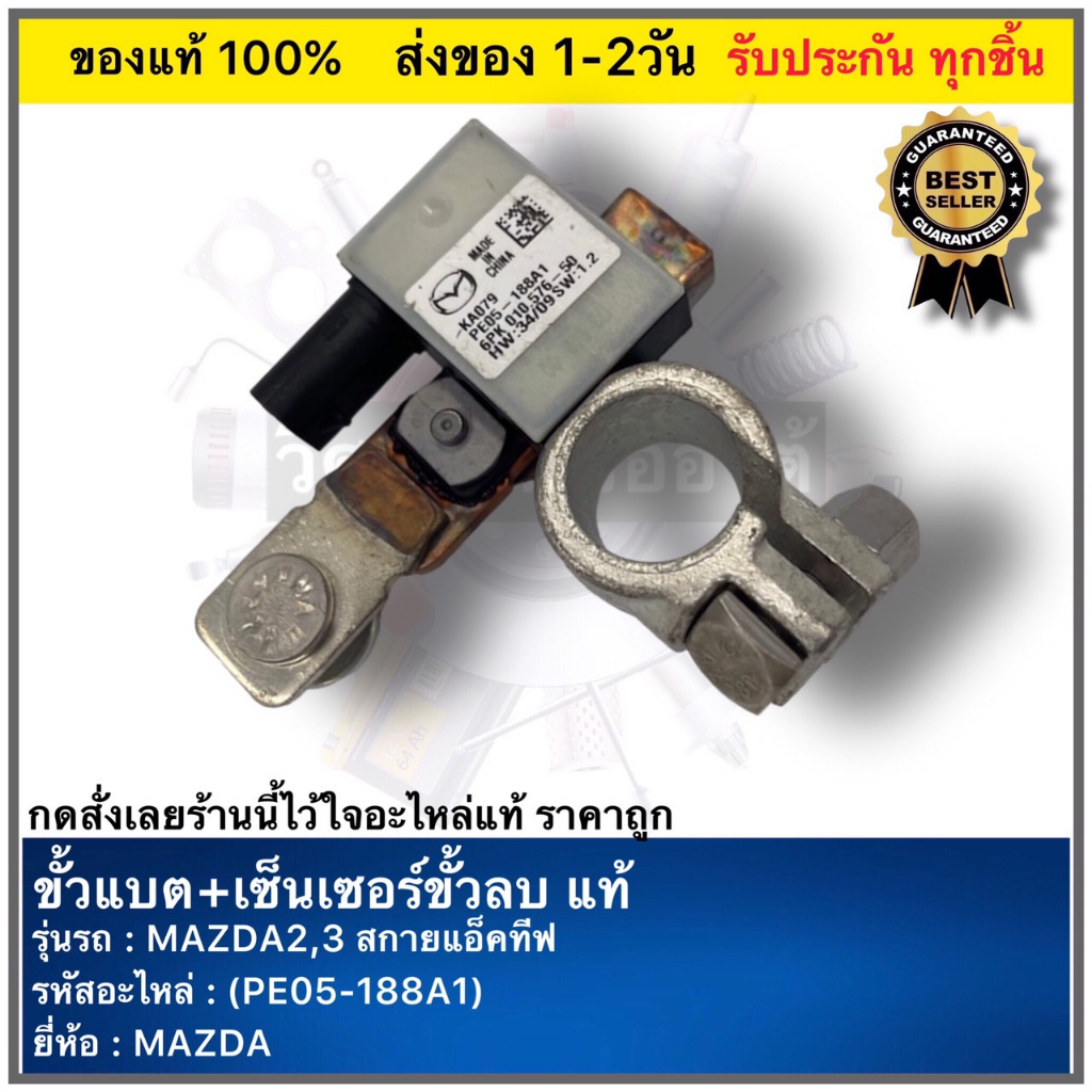 ขั้วแบตเตอรี่ + เซนเซอร์ ขั้วลบ FORD ฟอร์ด MAZDA มาสด้า 2,3 SKY สกายแอ็คทีฟ MAZDA CX3,CX5ใหม่แท้  PE