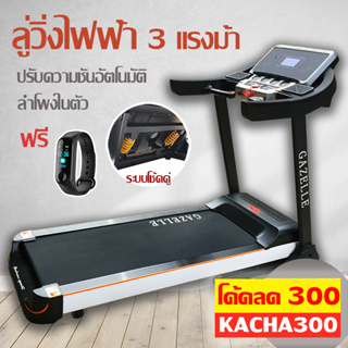 [ลดเพิ่ม 300.- ใส่โค้ด KACHA300 ] ลู่วิ่ง Electrical Treadmill 2 และ 3 แรงม้า ลำโพงในตัว เชื่อมต่อบลูทูธ