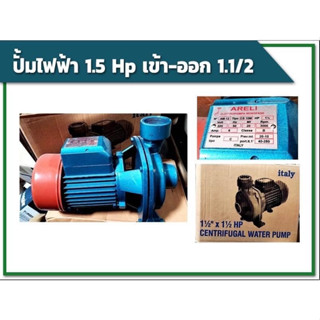 ปั๊มหอยโข่งไฟฟ้า 1.5Hp เข้า-ออก 1.1/2  2Hp เข้า-ออก 2นิ้ว กำลังมอเตอร์เต็ม100%