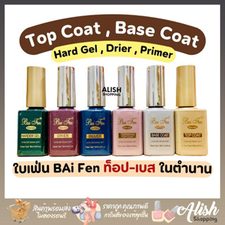 ใบเฟิน ใบเฟ่น Bai Fen  Top Coat / Base Coat / แมทท้อป / ไพรเมอร์ ฯลฯ ขนาด 18 ml. ของแท้ 100% ท็อปใบเฟิน (ใบเฟ่น)